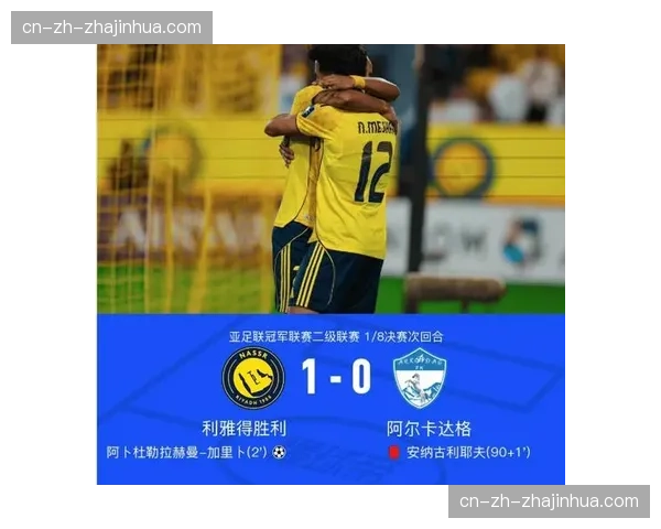 哈姆丹制胜球助利雅得胜利亚冠二级联赛晋级